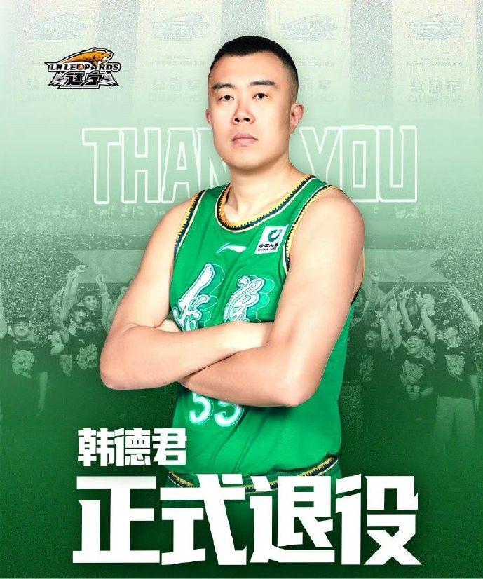 辽篮官方：韩德君正式退役，结束篮球生涯